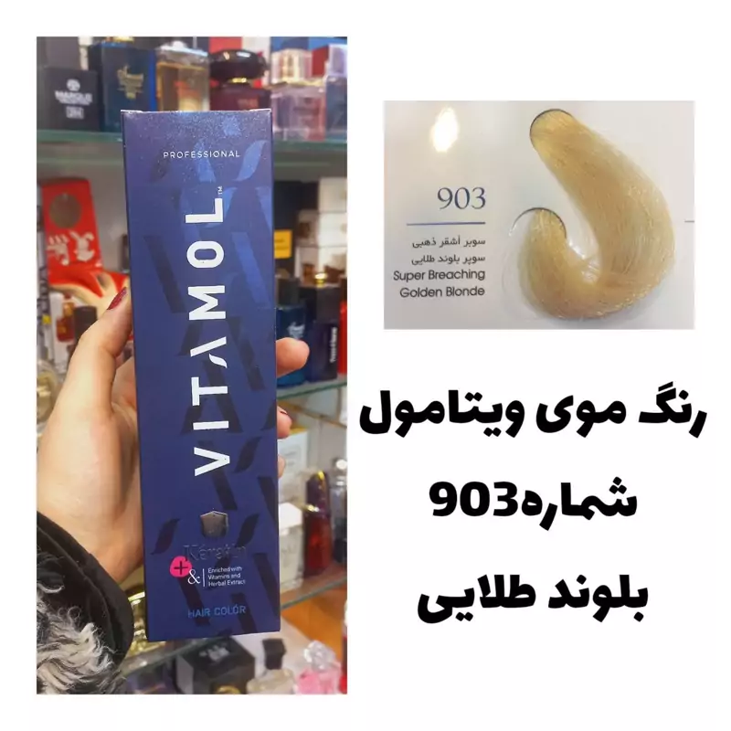 رنگ مو ویتامول 903 بلوند طلایی 120 میل کراتین گیاهی دستکش کلاه ماسک مو 10 میل بعد رنگ