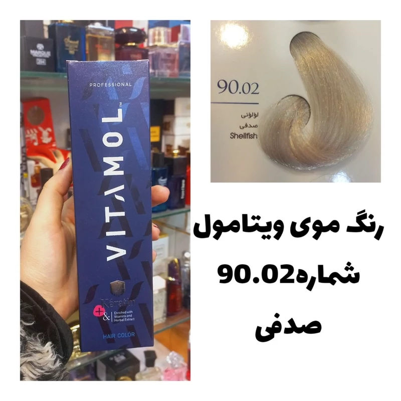 رنگ مو ویتامول 90.02 صدفی 120 میل کراتین گیاهی دستکش کلاه ماسک مو 10 میل بعد رنگ
