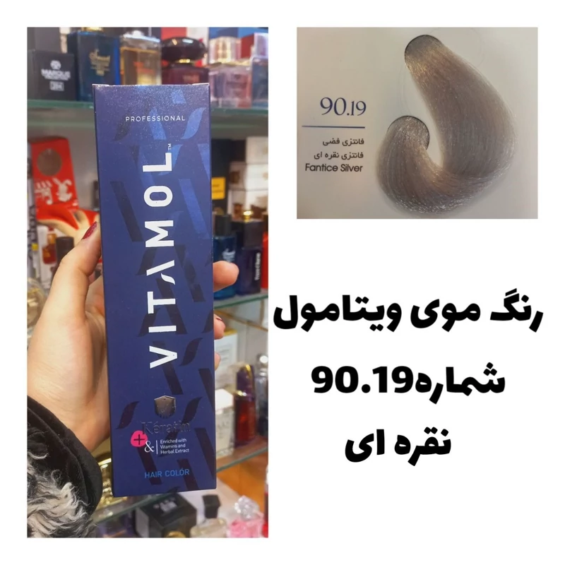 رنگ مو ویتامول 90.19 نقره ای 120 میل کراتین گیاهی دستکش کلاه ماسک مو 10 میل بعد رنگ