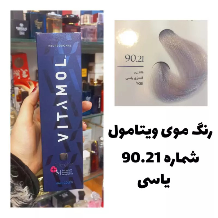 رنگ مو ویتامول 90.21 یاسی 120 میل کراتین گیاهی دستکش کلاه ماسک مو 10 میل بعد رنگ