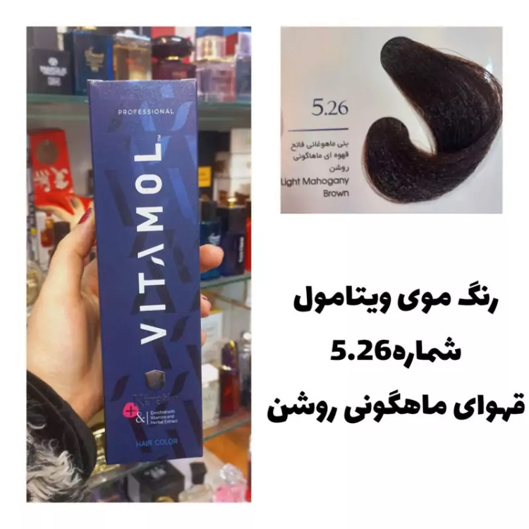 رنگ مو ویتامول قهوه ای ماهاگونی روشن 5.26 ماهگونی 120 میل کراتین گیاهی دستکش کلاه ماسک مو 10 میل بعد رنگ