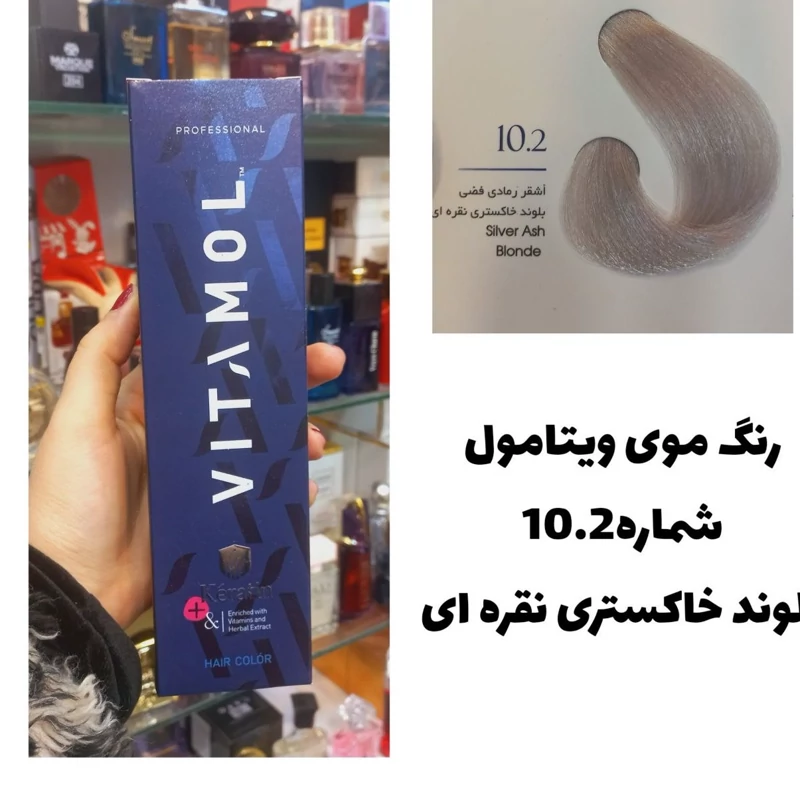 رنگ مو ویتامول بلوند خاکستری نقره ای 10.2خاکستری 120 میل کراتین گیاهی دستکش کلاه ماسک مو 10 میل بعد رنگ
