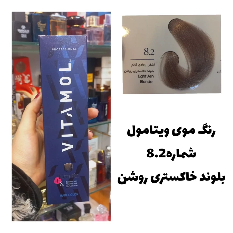 رنگ مو ویتامول بلوند خاکستری روشن 8.2خاکستری 120 میل کراتین گیاهی دستکش کلاه ماسک مو 10 میل بعد رنگ