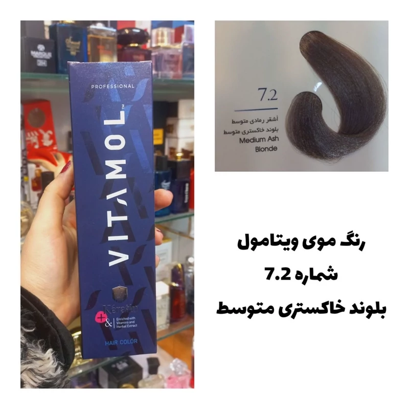 رنگ مو ویتامول بلوند خاکستری متوسط 7.2خاکستری 120 میل کراتین گیاهی دستکش کلاه ماسک مو 10 میل بعد رنگ