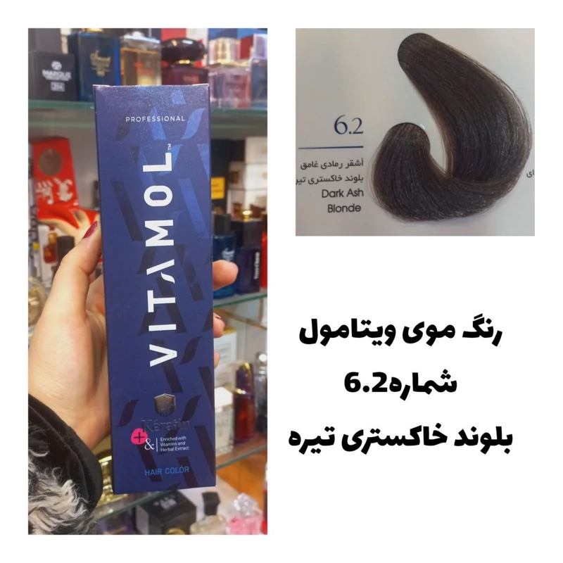 رنگ مو ویتامول بلوند خاکستری تیره 6.2خاکستری 120 میل کراتین گیاهی دستکش کلاه ماسک مو 10 میل بعد رنگ