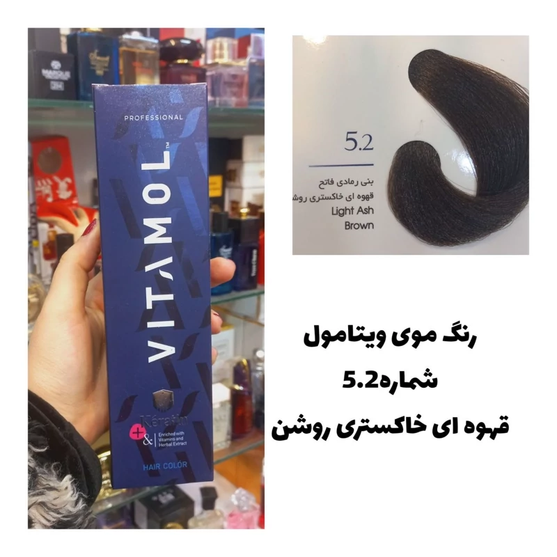رنگ مو ویتامول قهوه ای خاکستری روشن 5.2خاکستری 120 میل کراتین گیاهی دستکش کلاه ماسک مو 10 میل بعد رنگ