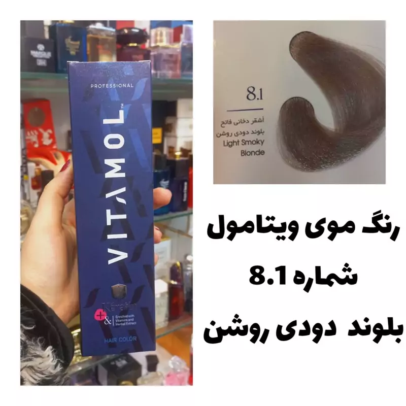 رنگ مو ویتامول بلوند دودی روشن 8.1 دودی 120 میل کراتین گیاهی دستکش کلاه ماسک مو 10 میل بعد رنگ