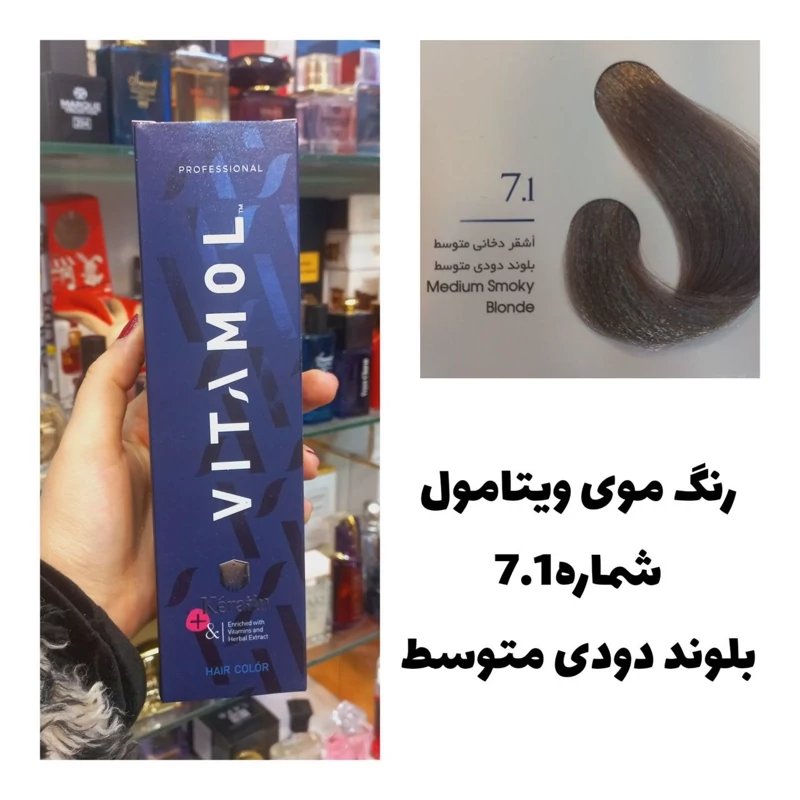 رنگ مو ویتامول بلوند دودی متوسط 7.1 دودی 120 میل کراتین گیاهی دستکش کلاه ماسک مو 10 میل بعد رنگ
