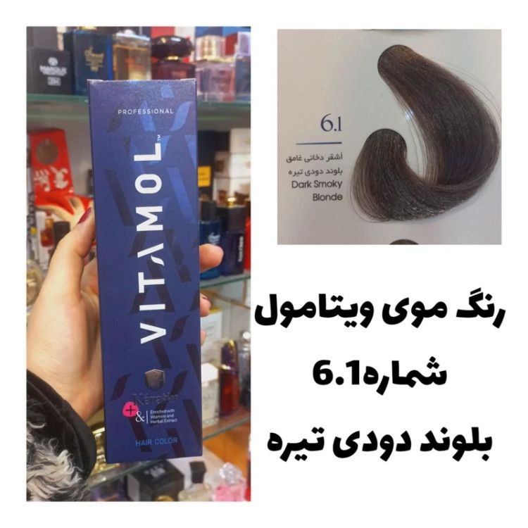 رنگ مو ویتامول بلوند دودی تیره 6.1 دودی 120 میل کراتین گیاهی دستکش کلاه ماسک مو 10 میل بعد رنگ
