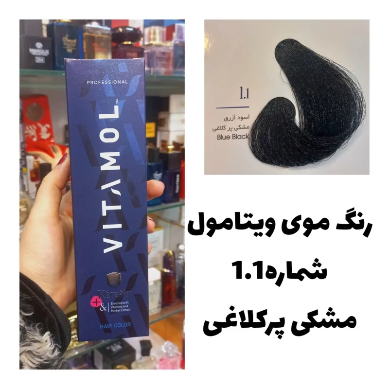 رنگ مو ویتامول مشکی پرکلاغی 1.1 دودی 120 میل کراتین گیاهی دستکش کلاه ماسک مو 10 میل بعد رنگ
