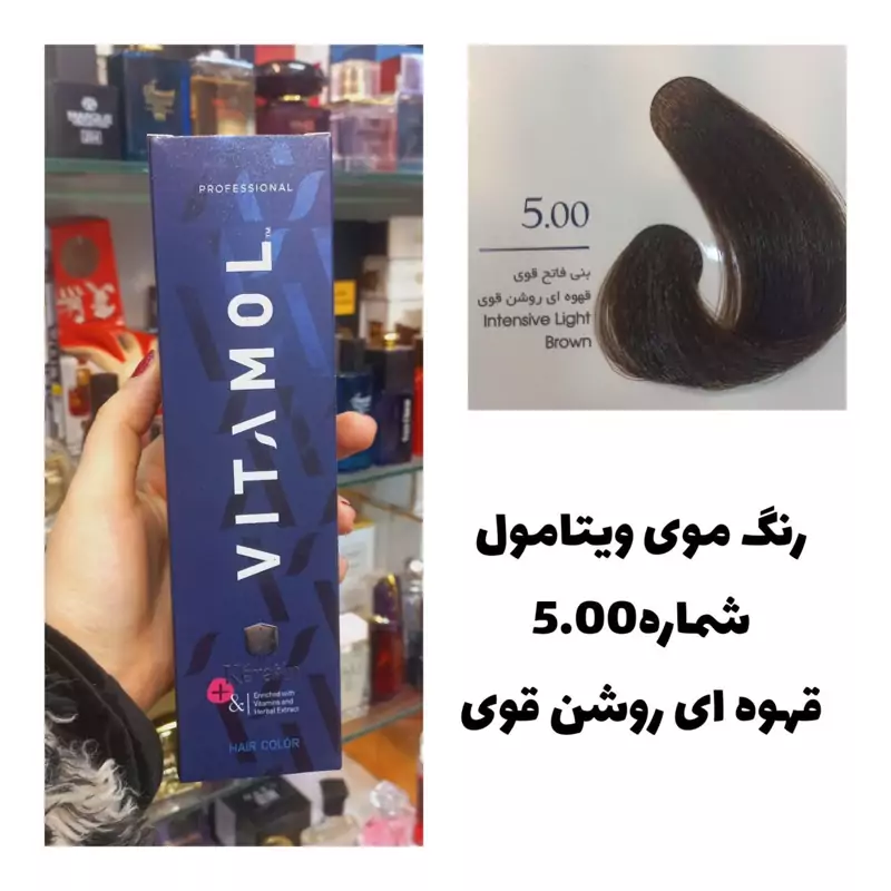 رنگ مو ویتامول قهوه ای روشن قوی 5.00 اکسترا 120 میل کراتین گیاهی دستکش کلاه ماسک مو 10 میل بعد رنگ