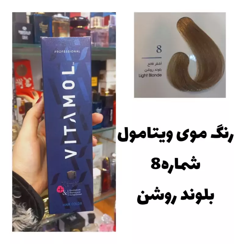 رنگ مو ویتامول بلوند روشن 8 طبیعی 120 میل کراتین گیاهی دستکش کلاه ماسک مو  10 میل بعد رنگ