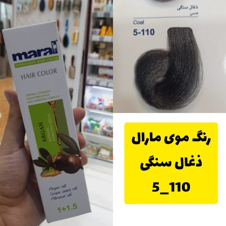 رنگ مو مارال ذغال سنگی 5.110 تاریخ انقضا جدید