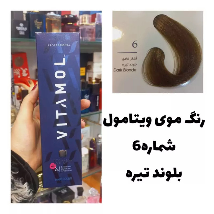رنگ مو ویتامول بلوند تیره 6 طبیعی 120 میل کراتین گیاهی دستکش کلاه ماسک مو 10 میل بعد رنگ