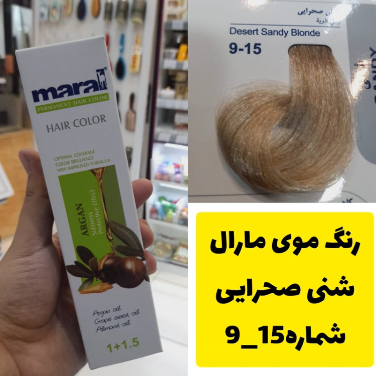 رنگ مو مارال شنی صحرایی 9.15 تاریخ انقضا جدید