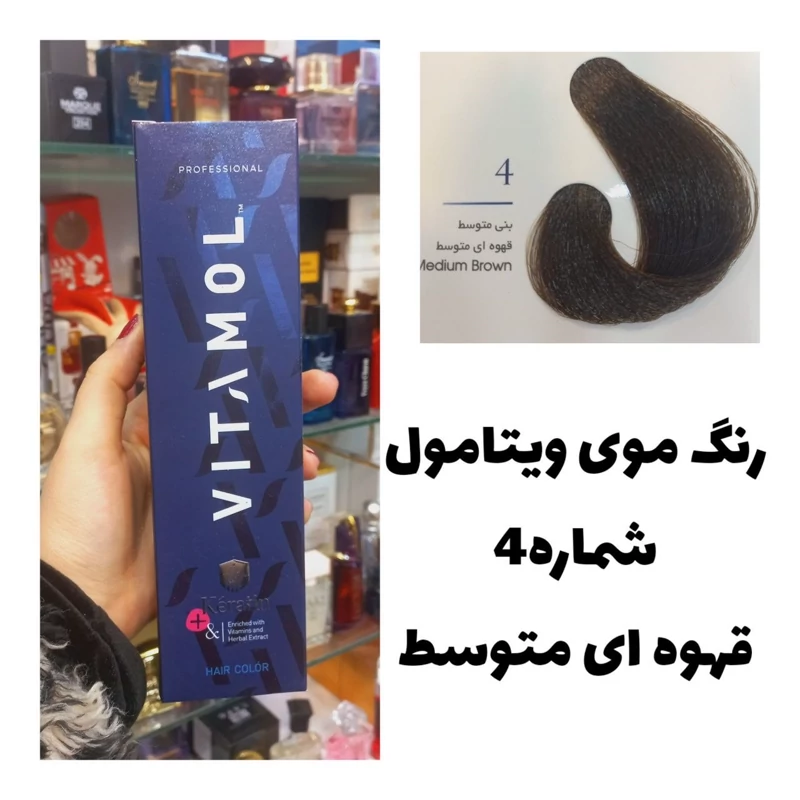 رنگ مو ویتامول قهوه ای متوسط 4 طبیعی 120 میل کراتین گیاهی دستکش کلاه ماسک مو 10 میل بعد رنگ