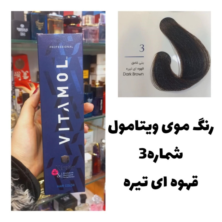 رنگ مو ویتامول قهوه ای تیره 3 طبیعی 120 میل کراتین گیاهی دستکش کلاه ماسک مو 10 میل بعد رنگ