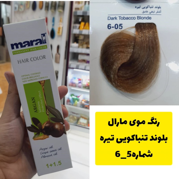رنگ مو مارال بلوند تباکویی تیره 6.5 تاریخ انقضا جدید