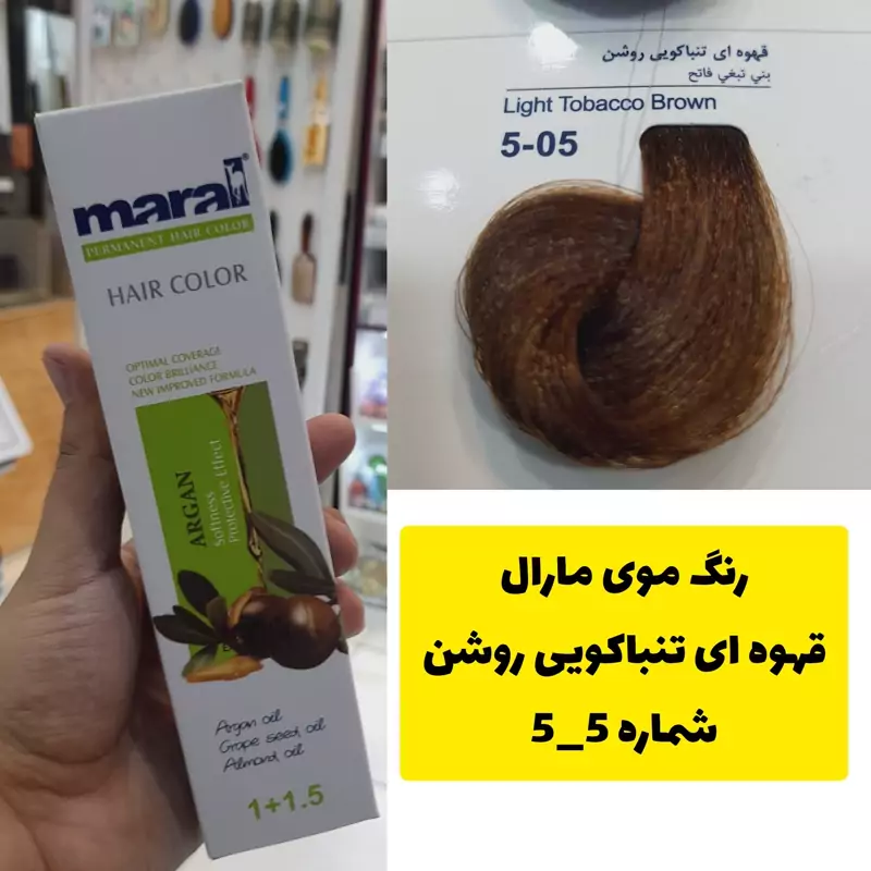 رنگ مو مارال قهوه ای تباکویی روشن 5.5 تاریخ انقضا جدید
