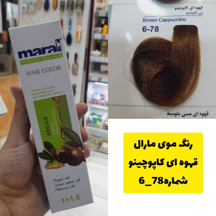 رنگ مو مارال قهوه ای کاپوچینو 6.78 تاریخ انقضا جدید