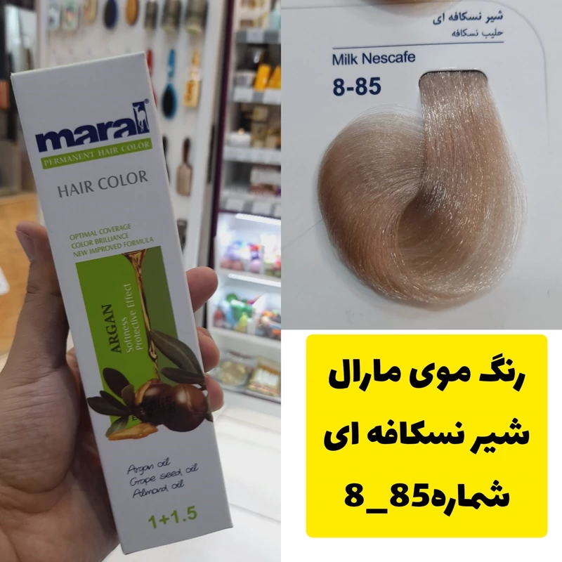 رنگ مو مارال شیرنسکافه ای 8.85 تاریخ انقضا جدید
