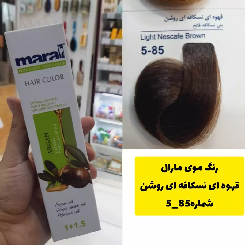 رنگ مو مارال قهوه ای نسکافه ای روشن 5.85 تاریخ انقضا جدید