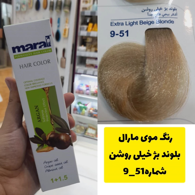 رنگ مو مارال بلوند بژ خیلی روشن 9.51 تاریخ انقضا جدید