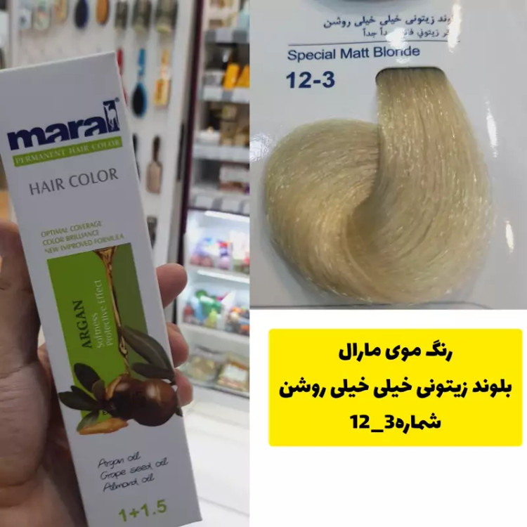 رنگ مو مارال بلوند زیتونی خیلی خیلی روشن 12.3 تاریخ انقضا جدید