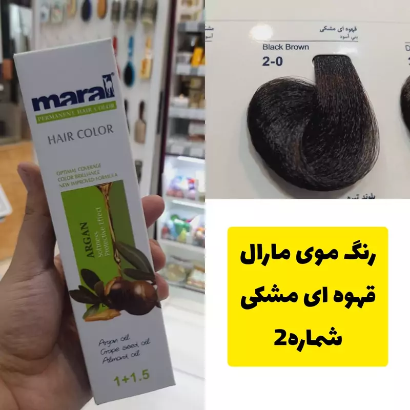 رنگ مو مارال قهوه ای مشکی 2.0 طبیعی تاریخ انقضا جدید