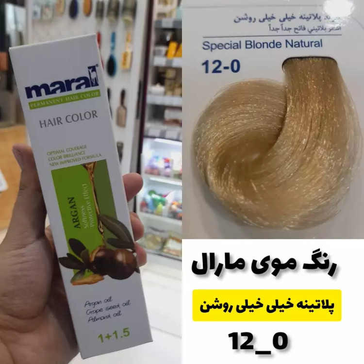 رنگ مو مارال پلاتینه خیلی خیلی روشن 12.0 تاریخ انقضا جدید