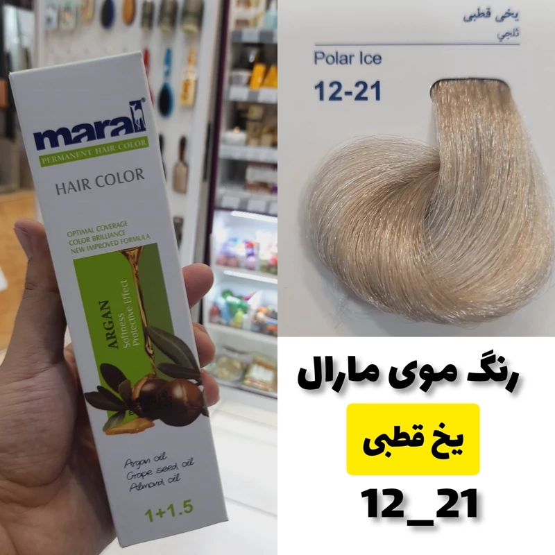 رنگ مو مارال یخی قطبی 12.21 تاریخ انقضا جدید