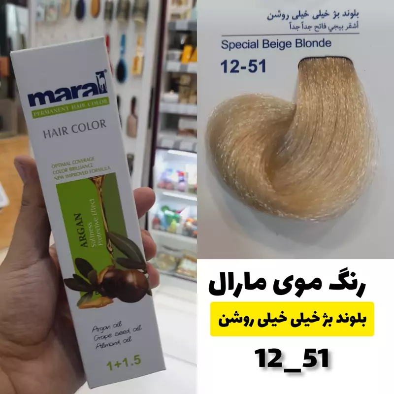 رنگ مو مارال بلوند بژ خیلی خیلی روشن 12.51 تاریخ انقضا جدید
