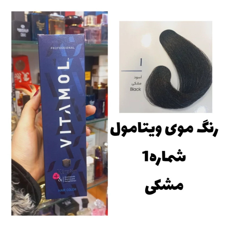 رنگ مو ویتامول مشکی 1 طبیعی 120 میل کراتین گیاهی دستکش کلاه ماسک مو 10 میل بعد رنگ