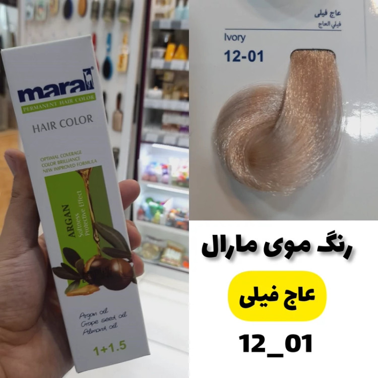 رنگ مو مارال عاج فیلی 12.01تاریخ انقضا جدید