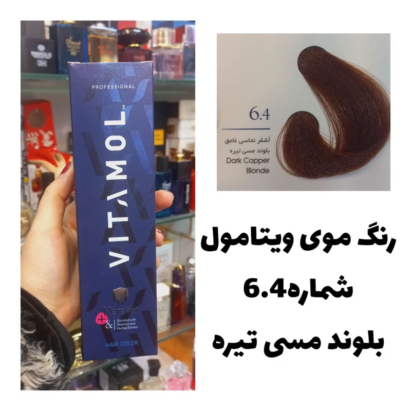 رنگ مو ویتامول قهوه ای مسی تیره 6.4 مسی 120 میل کراتین گیاهی دستکش کلاه ماسک مو 10 میل بعد رنگ