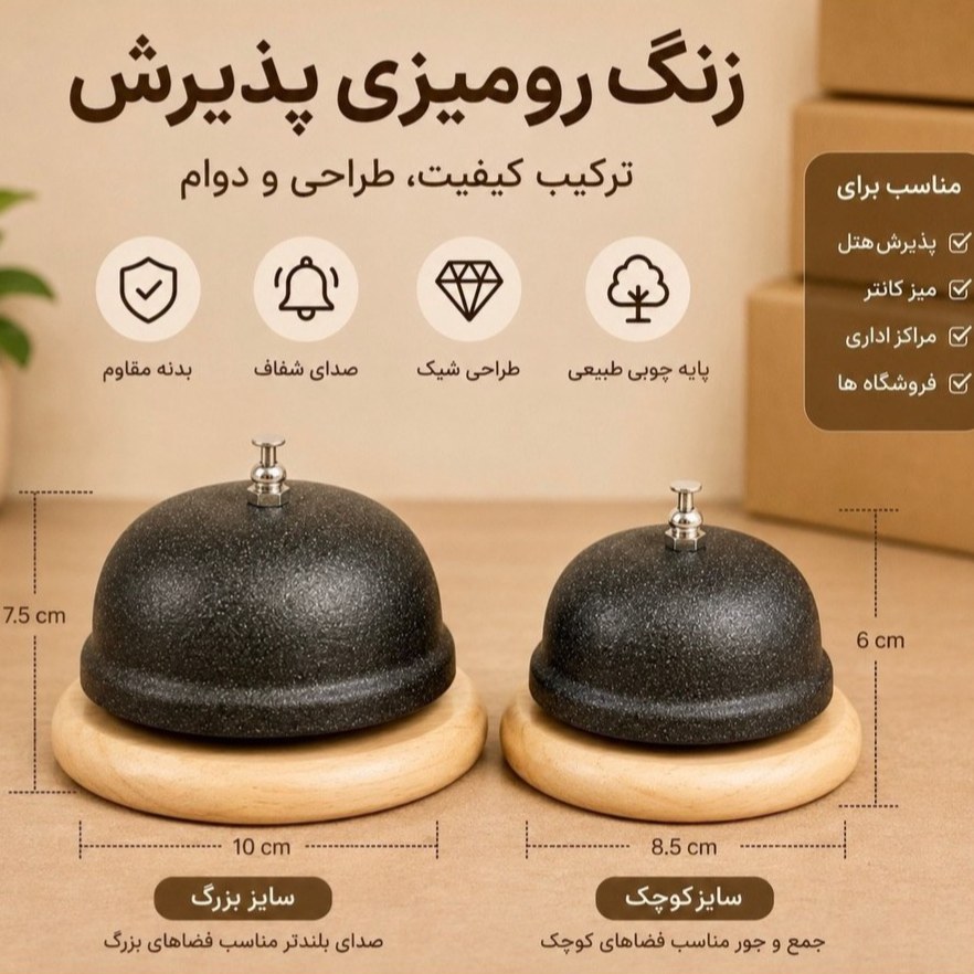 زنگ رومیزی زیر چوبی پیشخوان