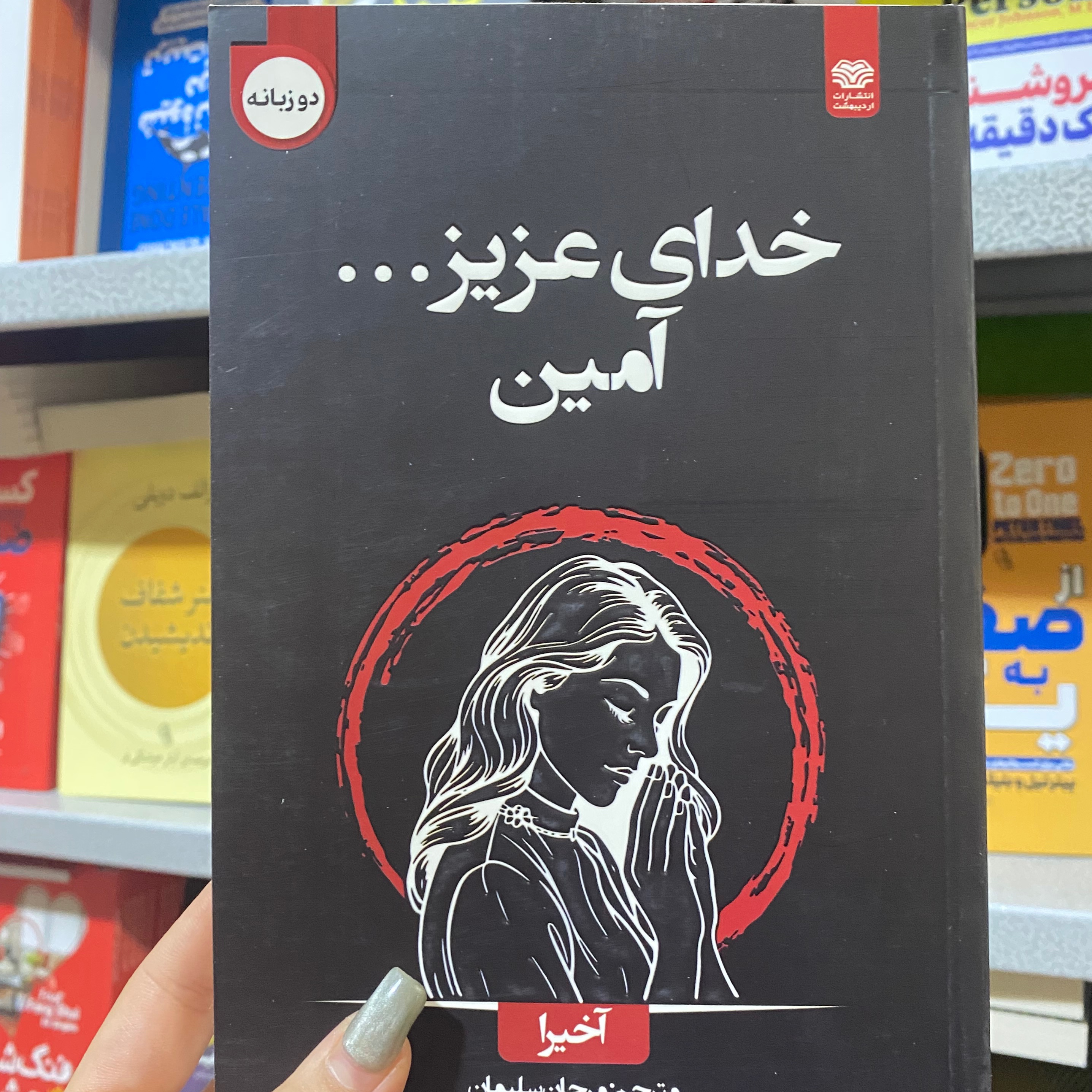 کتاب خدای عزیز ..آمین اثر آخیرا مترجم مرجان سلیمان انتشارات اردیبهشت
