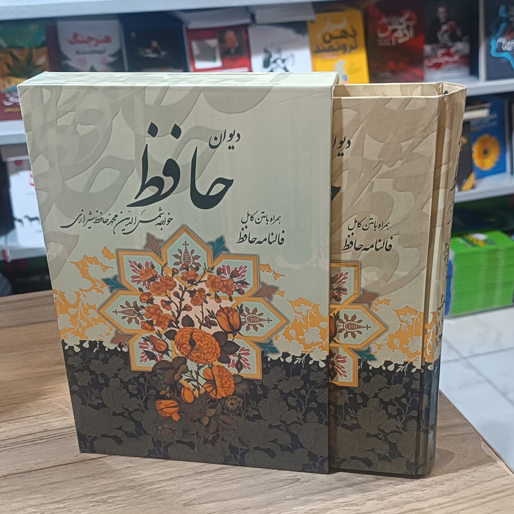کتاب دیوان حافظ قابدار همراه با فال ارسال رایگان