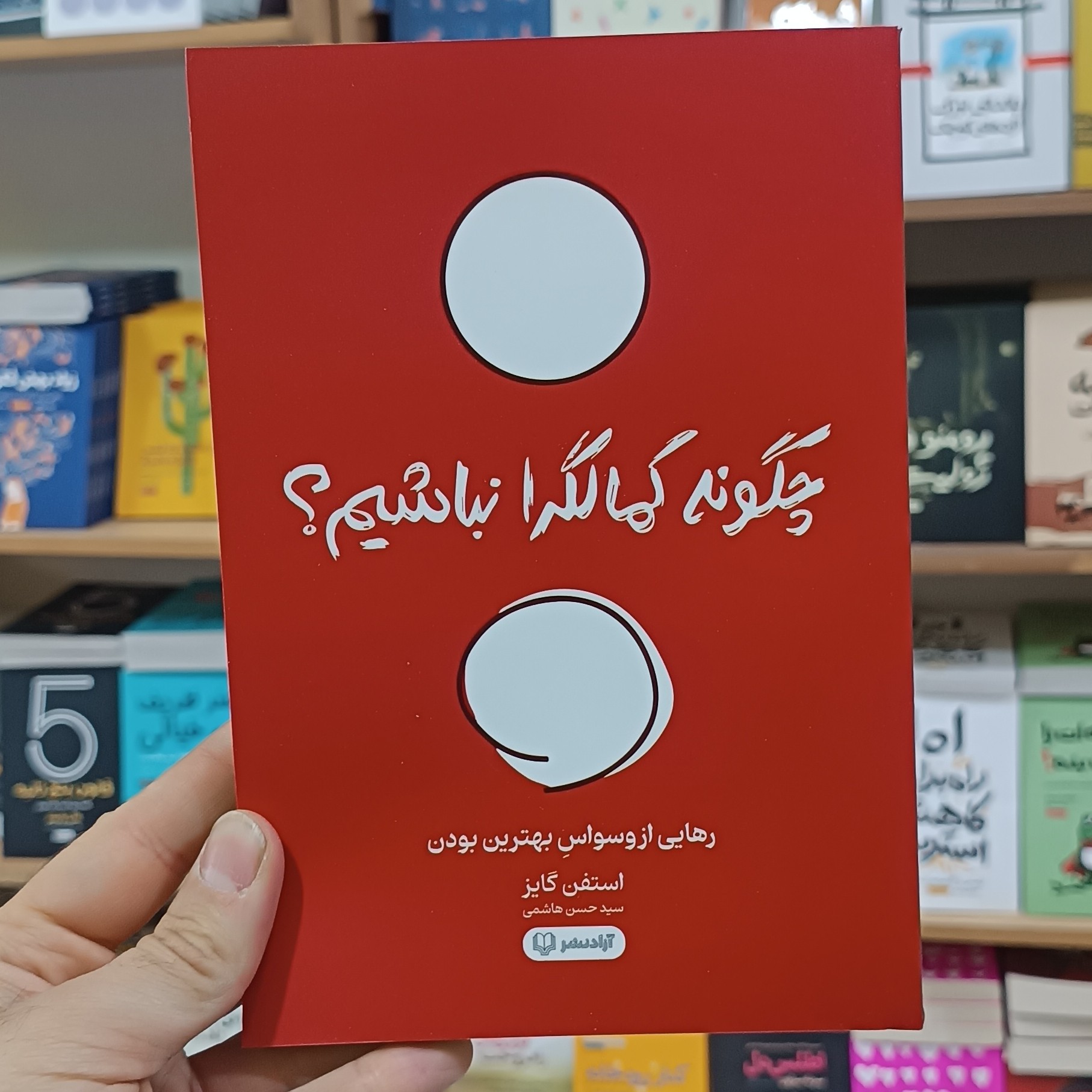 کتاب چگونه کمالگرا نباشیم اثر استفن گایز مترجم حسن هاشمی انتشارات آزادنشر