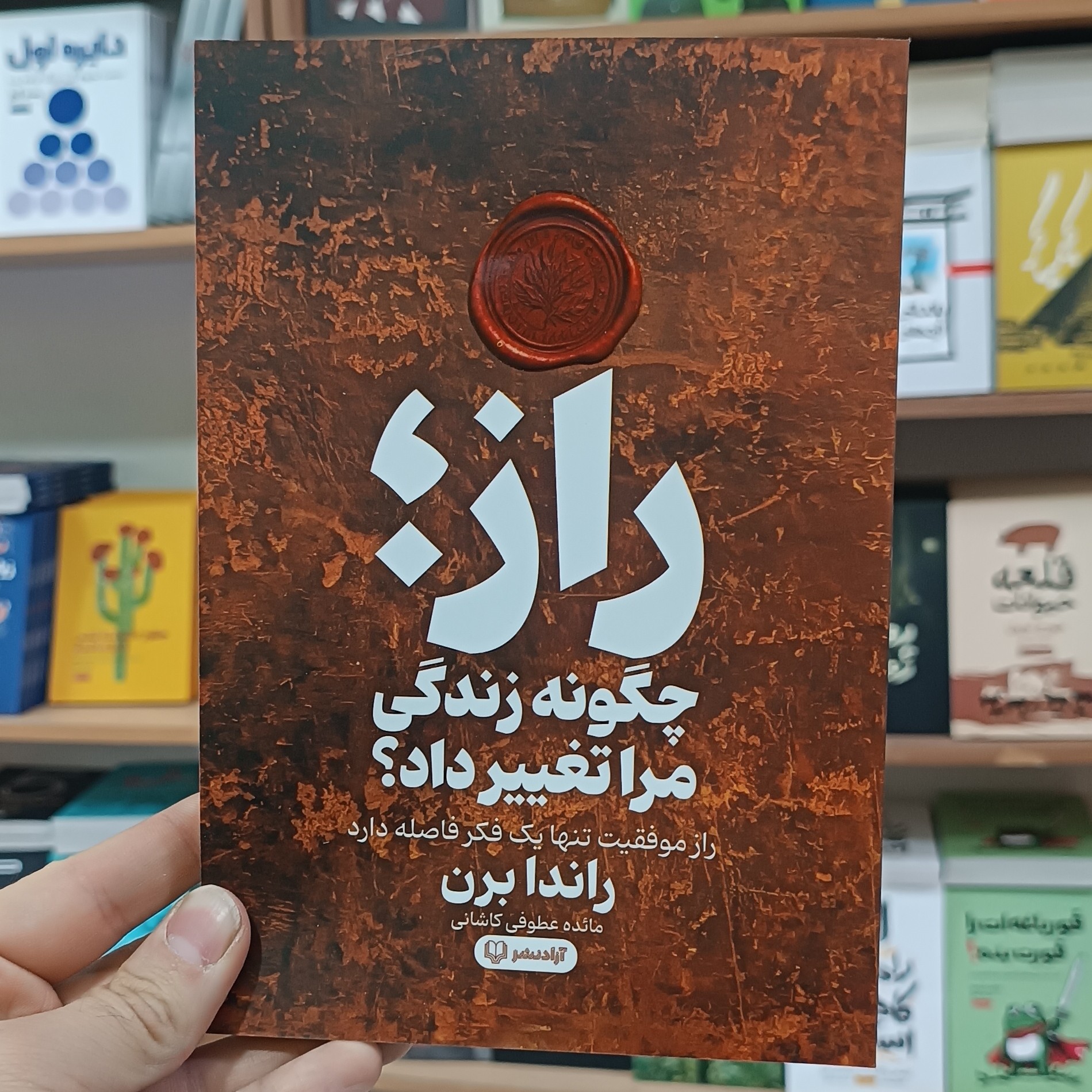 کتاب راز اثر راندا برن مترجم مائده عطوفی انتشارات آزادنشر