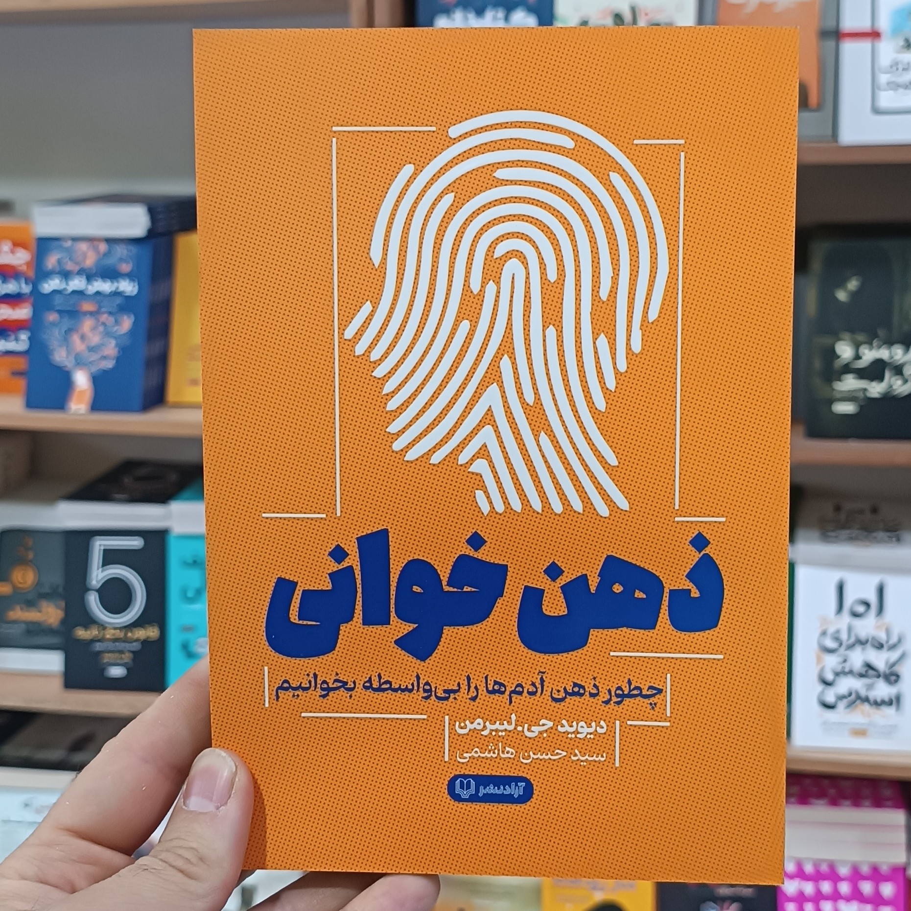 کتاب ذهن خوانی اثر لیبرمن مترجم حسن هاشمی انتشارات آزادنشر