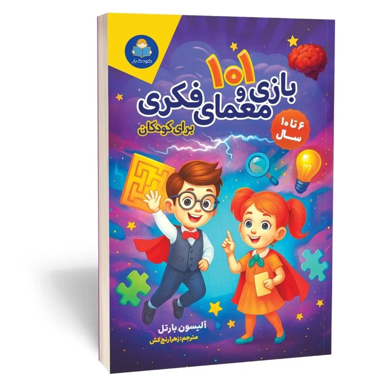 کتاب 101 بازی و معمای فکری برای کودکان اثر بارتل مترجم زهرا رنجکش انتشارات یوشیتا