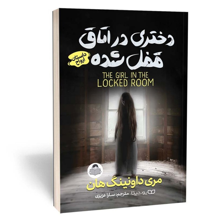 کتاب دختری در اتاق قفل شده اثر داونینگ هان مترجم سارا عزیزی انتشارات یوشیتا