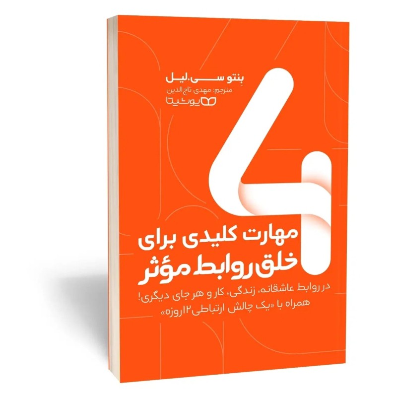 کتاب 4 مهارت کلیدی برای خلق روابط موثر اثر لیل مترجم مهدی تاج الدین انتشارات یوشیتا