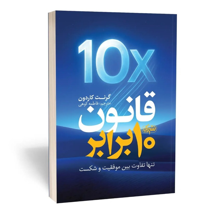 کتاب قانون ده برابر اثر گرنت کاردون مترجم فاطمه کوهی انتشارات یوشیتا