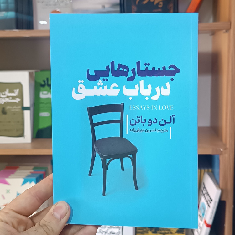کتاب جستارهایی در باب عشق اثر الن دوباتن مترجم دورقی زاده انتشارات آذربیان