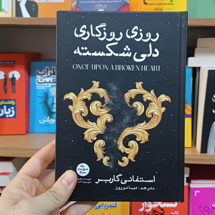 کتاب روزی روزگاری دلی شکسته اثر گاربر مترجم دیبا نوروز انتشارات آذربیان