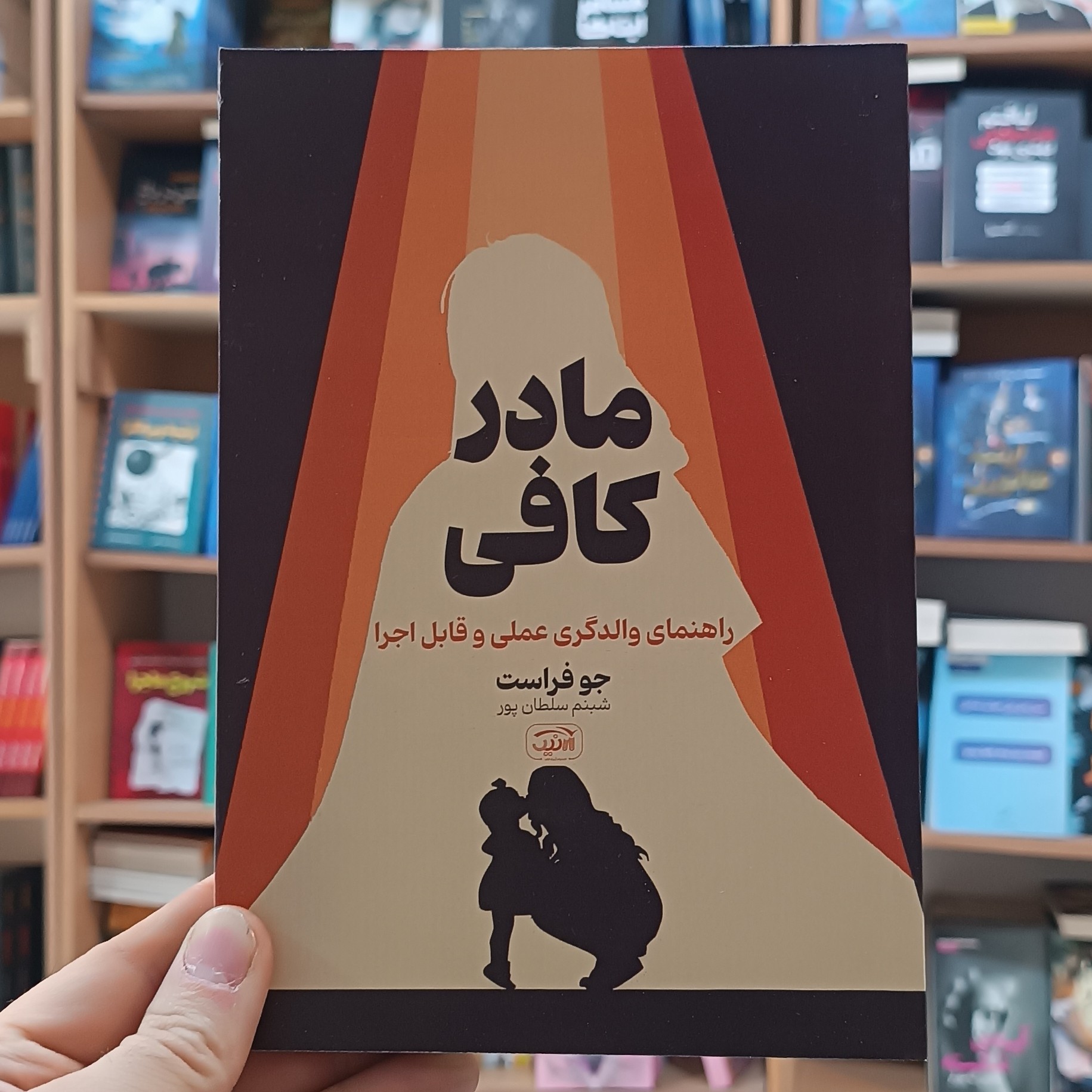 کتاب مادر کافی اثر جو فرست مترجم شبنم سلطان پور انتشارات آرنیک کتاب
