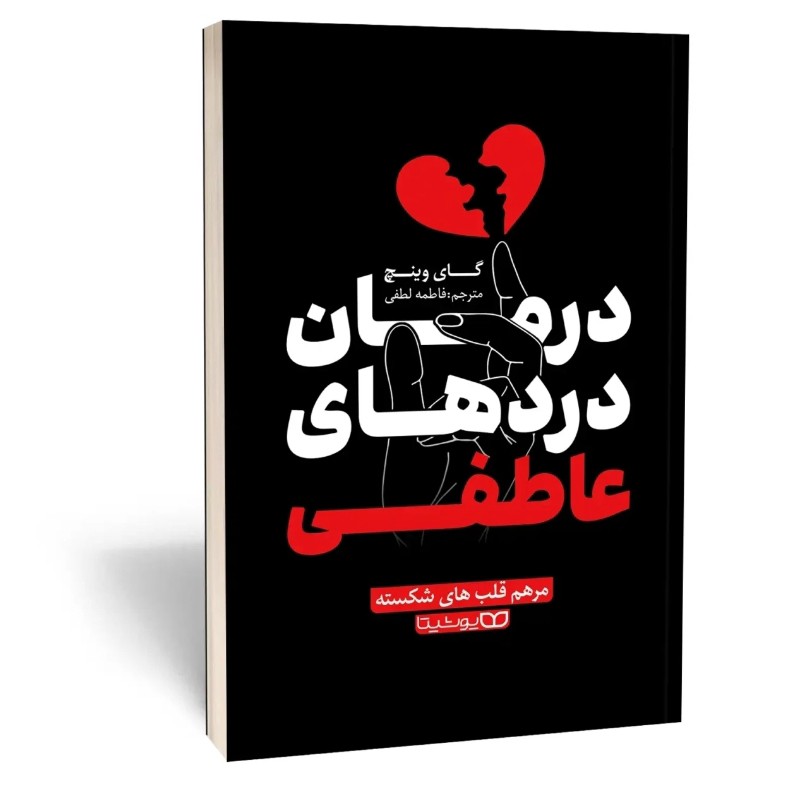 کتاب درمان دردهای عاطفی اثر گای وینچ مترجم فاطمه لطفی انتشارات یوشیتا