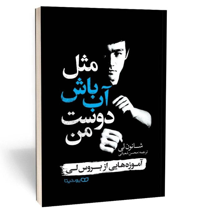 کتاب مثل آب باش دوست من اثر شانون لی مترجم محسن شعبانی انتشارات یوشیتا
